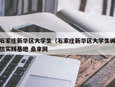 天津石家庄新华区大学生（石家庄新华区大学生诚信实践基地 桑拿网