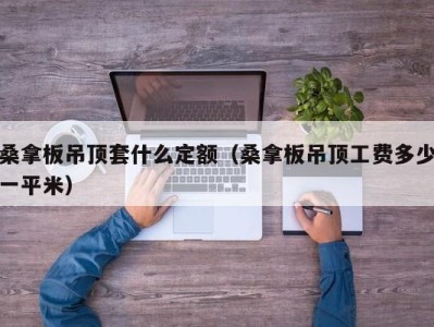 天津桑拿板吊顶套什么定额（桑拿板吊顶工费多少一平米）