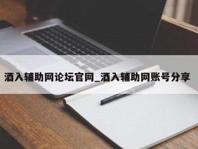 天津酒入辅助网论坛官网_酒入辅助网账号分享 