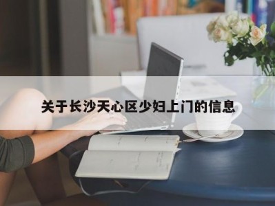 天津关于长沙天心区少妇上门的信息