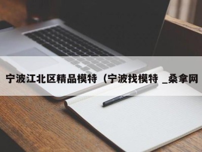 天津宁波江北区精品模特（宁波找模特 _桑拿网