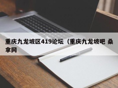 天津重庆九龙坡区419论坛（重庆九龙坡吧 桑拿网