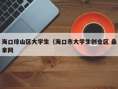 天津海口琼山区大学生（海口市大学生创业区 桑拿网