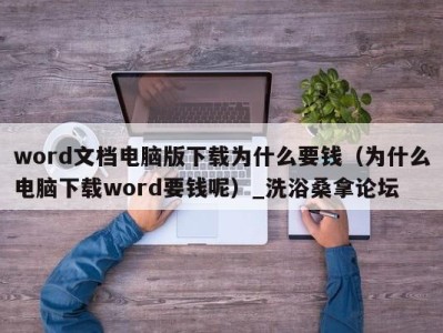 天津word文档电脑版下载为什么要钱（为什么电脑下载word要钱呢）_洗浴桑拿论坛