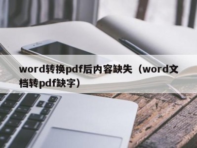 天津word转换pdf后内容缺失（word文档转pdf缺字）