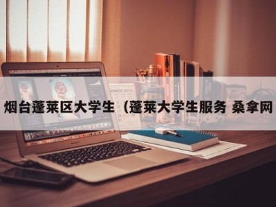 天津烟台蓬莱区大学生（蓬莱大学生服务 桑拿网