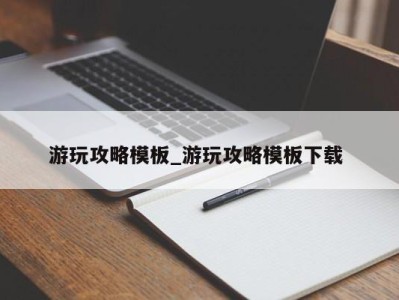 天津游玩攻略模板_游玩攻略模板下载 