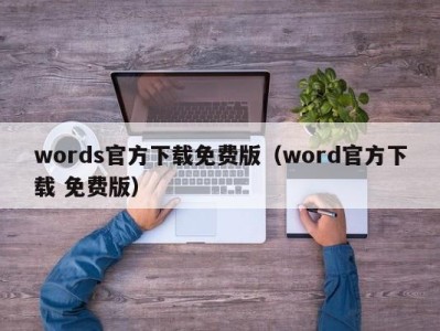 天津words官方下载免费版（word官方下载 免费版）